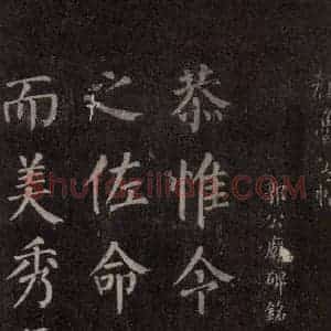 唐代 颜真卿 楷书《郭家庙碑 忠义堂本之三十六》毛笔书法楷书作品图片欣赏