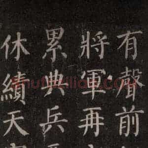 唐代 颜真卿 楷书《郭家庙碑 忠义堂本之三十九》毛笔书法楷书作品图片欣赏