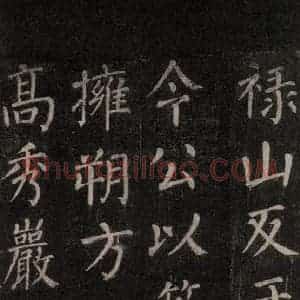 唐代 颜真卿 楷书《郭家庙碑 忠义堂本之四十》毛笔书法楷书作品图片欣赏