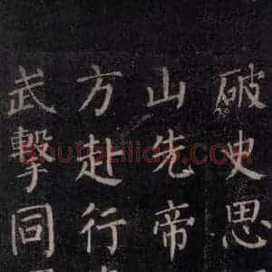 唐代 颜真卿 楷书《郭家庙碑 忠义堂本之四十一》毛笔书法楷书作品图片欣赏