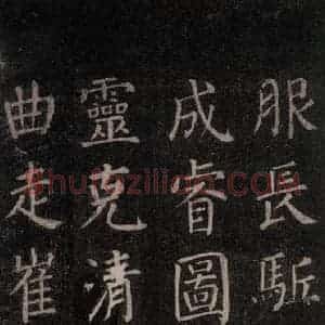 唐代 颜真卿 楷书《郭家庙碑 忠义堂本之四十二》毛笔书法楷书作品图片欣赏