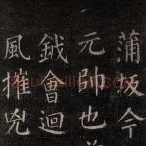 唐代 颜真卿 楷书《郭家庙碑 忠义堂本之四十三》毛笔书法楷书作品图片欣赏