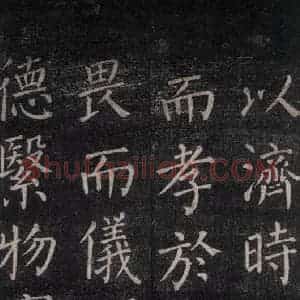 唐代 颜真卿 楷书《郭家庙碑 忠义堂本之四十六》毛笔书法楷书作品图片欣赏