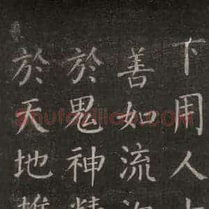 唐代 颜真卿 楷书《郭家庙碑 忠义堂本之四十七》毛笔书法楷书作品图片欣赏