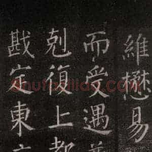 唐代 颜真卿 楷书《郭家庙碑 忠义堂本之五十》毛笔书法楷书作品图片欣赏
