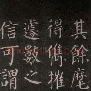 唐代 颜真卿 楷书《郭家庙碑 忠义堂本之五十一》毛笔书法楷书作品图片欣赏