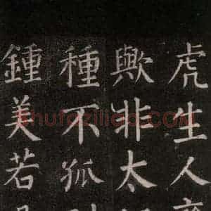 唐代 颜真卿 楷书《郭家庙碑 忠义堂本之五十二》毛笔书法楷书作品图片欣赏