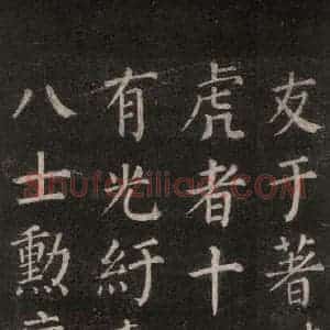 唐代 颜真卿 楷书《郭家庙碑 忠义堂本之五十三》毛笔书法楷书作品图片欣赏