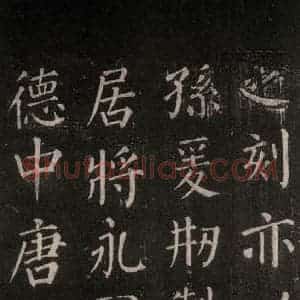 唐代 颜真卿 楷书《郭家庙碑 忠义堂本之五十六》毛笔书法楷书作品图片欣赏