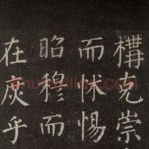 唐代 颜真卿 楷书《郭家庙碑 忠义堂本之五十七》毛笔书法楷书作品图片欣赏