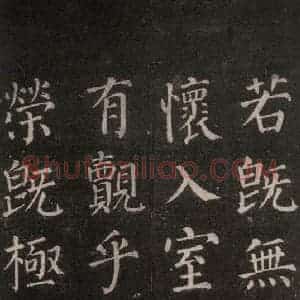 唐代 颜真卿 楷书《郭家庙碑 忠义堂本之五十八》毛笔书法楷书作品图片欣赏