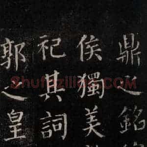 唐代 颜真卿 楷书《郭家庙碑 忠义堂本之六十》毛笔书法楷书作品图片欣赏