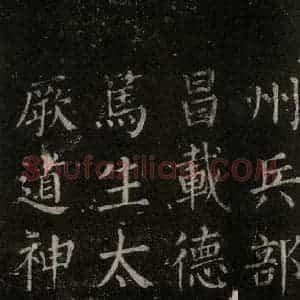 唐代 颜真卿 楷书《郭家庙碑 忠义堂本之六十二》毛笔书法楷书作品图片欣赏