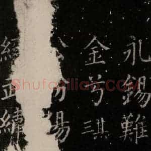 唐代 颜真卿 楷书《郭家庙碑 忠义堂本之六十三》毛笔书法楷书作品图片欣赏