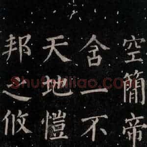唐代 颜真卿 楷书《郭家庙碑 忠义堂本之六十四》毛笔书法楷书作品图片欣赏