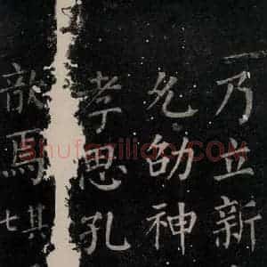 唐代 颜真卿 楷书《郭家庙碑 忠义堂本之六十六》毛笔书法楷书作品图片欣赏