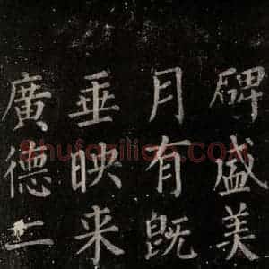 唐代 颜真卿 楷书《郭家庙碑 忠义堂本之六十七》毛笔书法楷书作品图片欣赏
