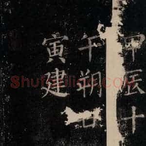 唐代 颜真卿 楷书《郭家庙碑 忠义堂本之六十八》毛笔书法楷书作品图片欣赏