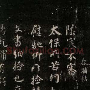 唐代 颜真卿 行书《鹿脯帖 之一》毛笔书法行书作品图片欣赏