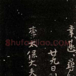 唐代 颜真卿 行书《鹿脯帖 之二》毛笔书法行书作品图片欣赏