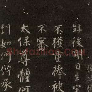 唐代 颜真卿 行书《捧袂帖 之一》毛笔书法行书作品图片欣赏