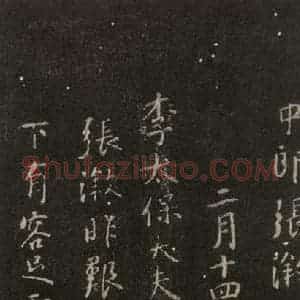 唐代 颜真卿 行书《捧袂帖 之二》毛笔书法行书作品图片欣赏
