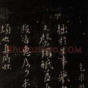 唐代 颜真卿 行书《乞米帖 之一》毛笔书法行书作品图片欣赏