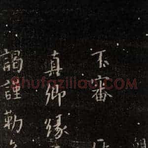 唐代 颜真卿 行书《朝迥帖 之一》毛笔书法行书作品图片欣赏