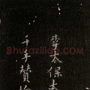 唐代 颜真卿 行书《朝迥帖 之二》毛笔书法行书作品图片欣赏