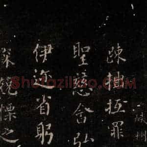 唐代 颜真卿 行书《硖州帖 之一》毛笔书法行书作品图片欣赏