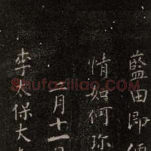 唐代 颜真卿 行书《硖州帖 之三》毛笔书法行书作品图片欣赏