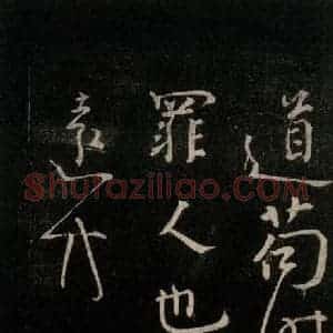 唐代 颜真卿 行书《守政帖 之一》毛笔书法行书作品图片欣赏