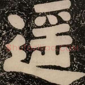 唐代 颜真卿 楷书《逍遥楼刻石 之三》毛笔书法楷书作品图片欣赏