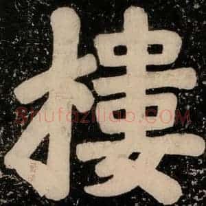 唐代 颜真卿 楷书《逍遥楼刻石 之四》毛笔书法楷书作品图片欣赏
