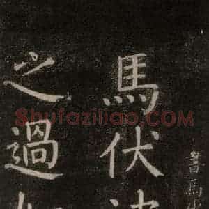 唐代 颜真卿 楷书《书马伏波语 之一》毛笔书法楷书作品图片欣赏