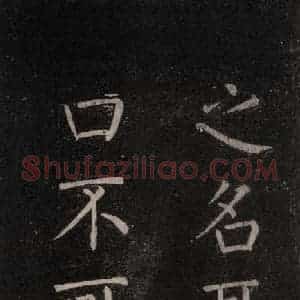 唐代 颜真卿 楷书《书马伏波语 之二》毛笔书法楷书作品图片欣赏