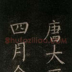 唐代 颜真卿 楷书《书马伏波语 之三》毛笔书法楷书作品图片欣赏