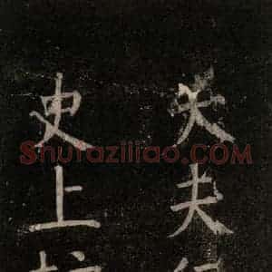 唐代 颜真卿 楷书《书马伏波语 之四》毛笔书法楷书作品图片欣赏