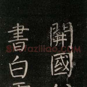 唐代 颜真卿 楷书《书马伏波语 之五》毛笔书法楷书作品图片欣赏