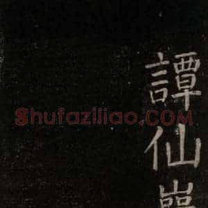 唐代 颜真卿 楷书《书马伏波语 之六》毛笔书法楷书作品图片欣赏