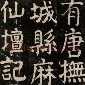 唐代 颜真卿 楷书《麻姑仙坛记 大字本之二》毛笔书法楷书作品图片欣赏