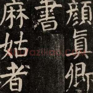 唐代 颜真卿 楷书《麻姑仙坛记 大字本之三》毛笔书法楷书作品图片欣赏