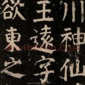 唐代 颜真卿 楷书《麻姑仙坛记 大字本之四》毛笔书法楷书作品图片欣赏