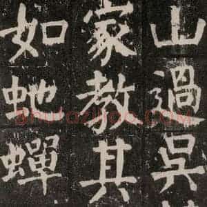 唐代 颜真卿 楷书《麻姑仙坛记 大字本之五》毛笔书法楷书作品图片欣赏