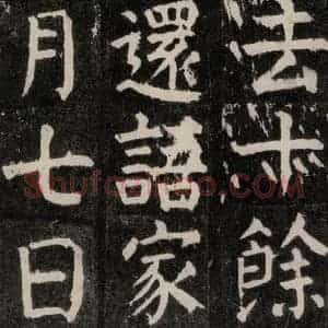 唐代 颜真卿 楷书《麻姑仙坛记 大字本之六》毛笔书法楷书作品图片欣赏