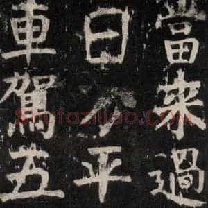 唐代 颜真卿 楷书《麻姑仙坛记 大字本之七》毛笔书法楷书作品图片欣赏