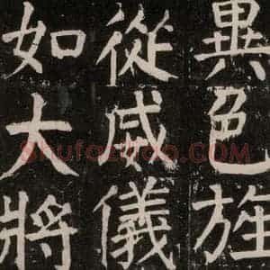 唐代 颜真卿 楷书《麻姑仙坛记 大字本之八》毛笔书法楷书作品图片欣赏