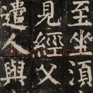 唐代 颜真卿 楷书《麻姑仙坛记 大字本之九》毛笔书法楷书作品图片欣赏