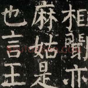唐代 颜真卿 楷书《麻姑仙坛记 大字本之十》毛笔书法楷书作品图片欣赏