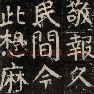 唐代 颜真卿 楷书《麻姑仙坛记 大字本之十一》毛笔书法楷书作品图片欣赏